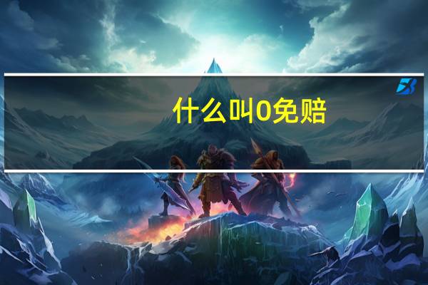 什么叫0免赔
