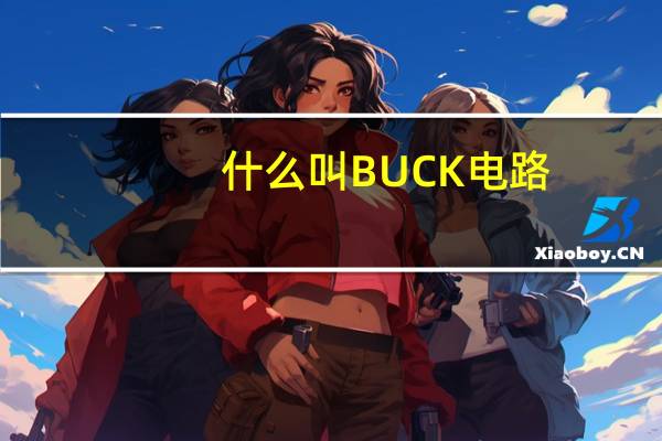 什么叫BUCK电路