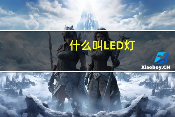 什么叫LED灯