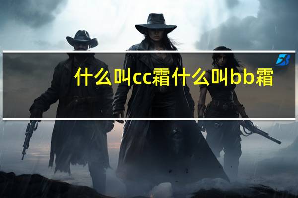 什么叫cc霜什么叫bb霜