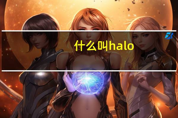 什么叫halo
