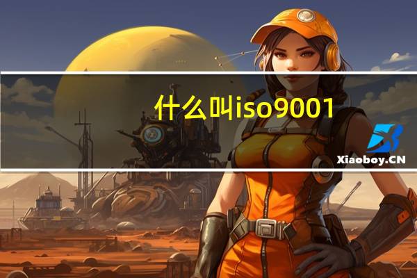 什么叫iso9001