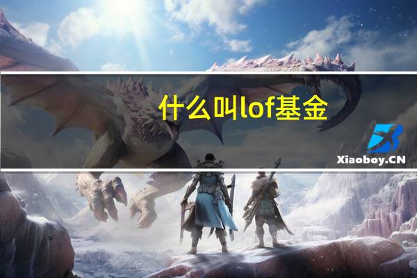 什么叫lof基金