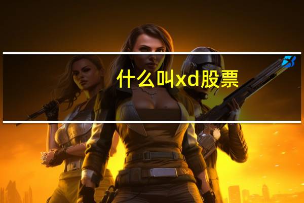 什么叫xd股票