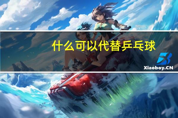 什么可以代替乒乓球