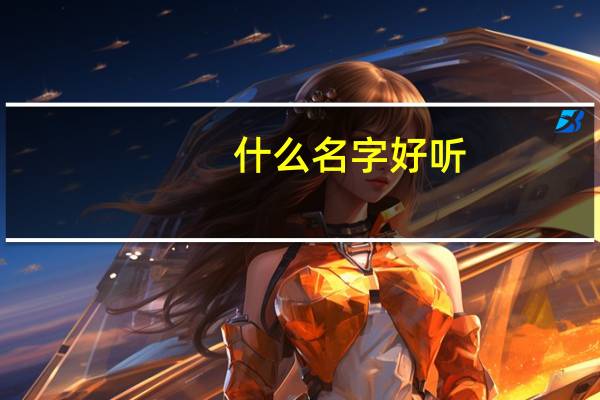 什么名字好听