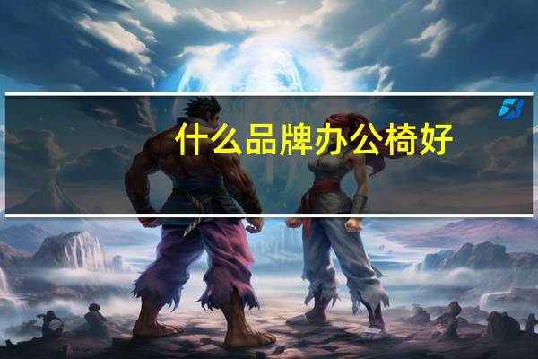 什么品牌办公椅好