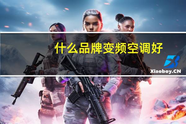 什么品牌变频空调好