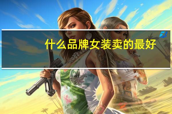 什么品牌女装卖的最好