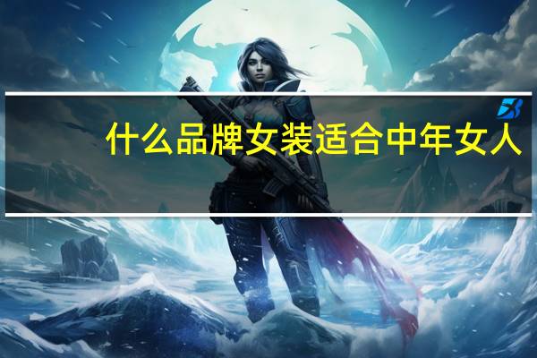 什么品牌女装适合中年女人