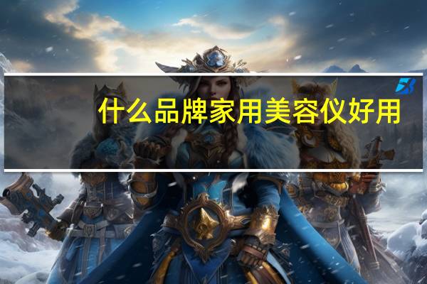 什么品牌家用美容仪好用
