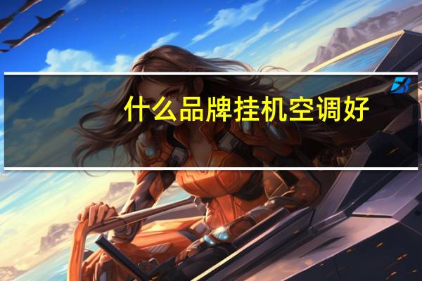 什么品牌挂机空调好