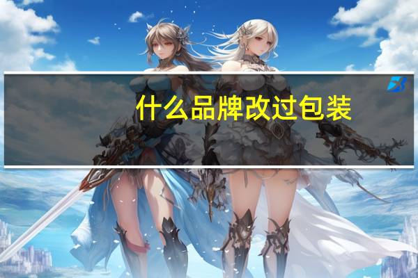 什么品牌改过包装