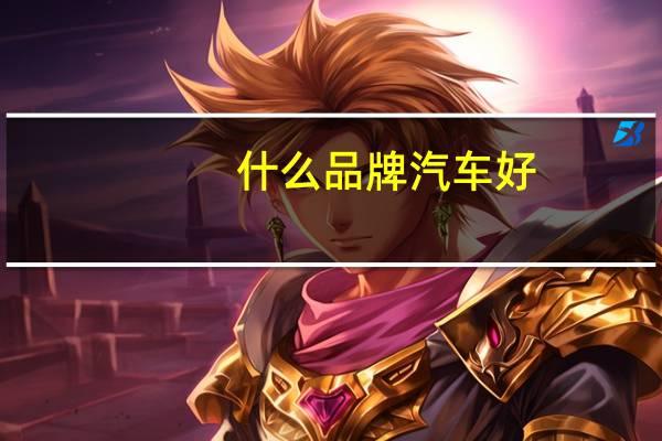 什么品牌汽车好