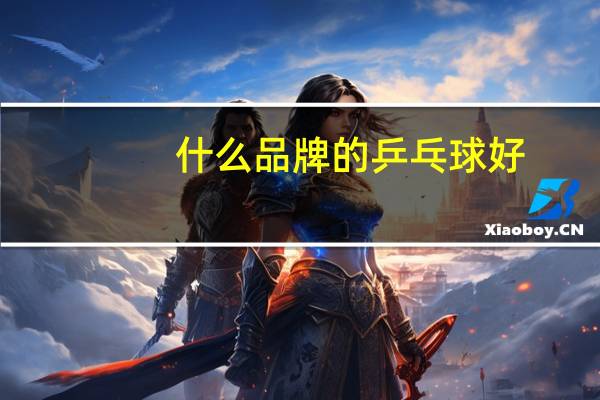 什么品牌的乒乓球好