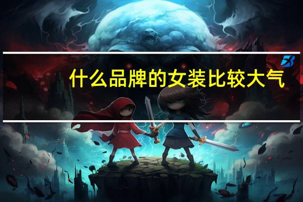 什么品牌的女装比较大气