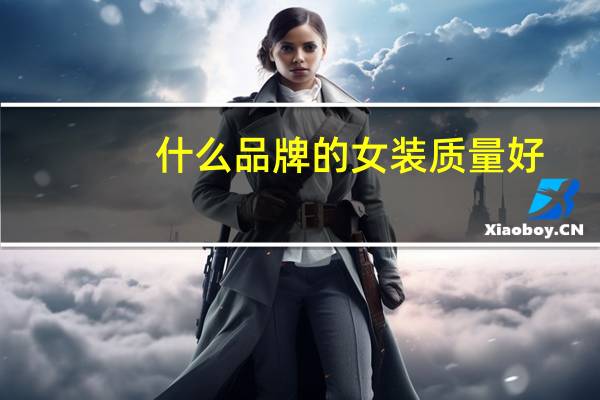 什么品牌的女装质量好