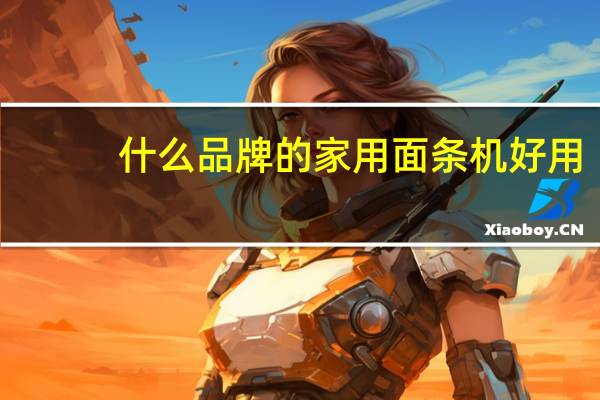 什么品牌的家用面条机好用