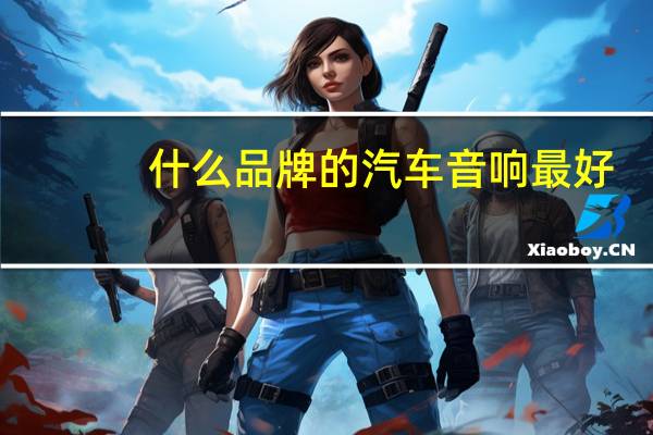 什么品牌的汽车音响最好