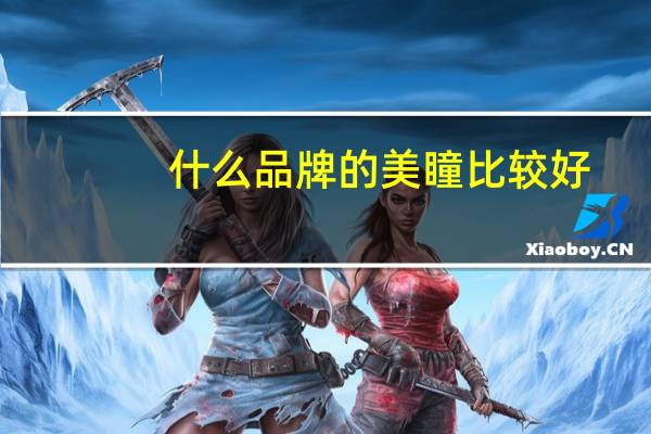 什么品牌的美瞳比较好？