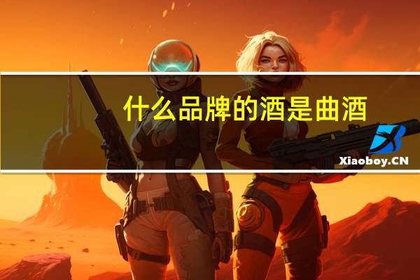 什么品牌的酒是曲酒