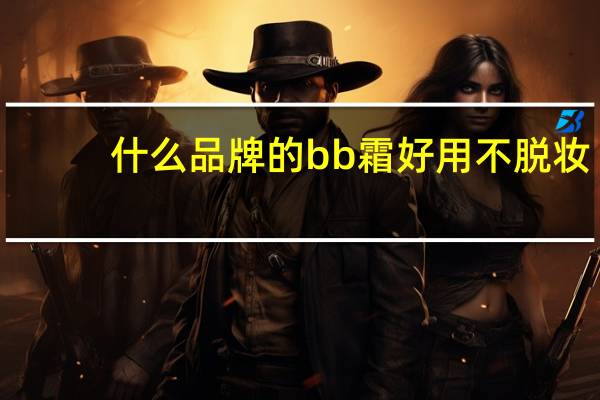 什么品牌的bb霜好用不脱妆