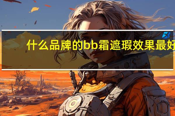 什么品牌的bb霜遮瑕效果最好