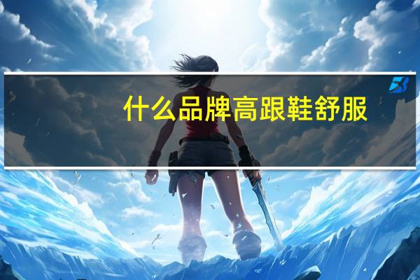 什么品牌高跟鞋舒服