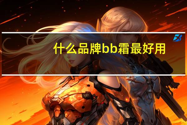 什么品牌bb霜最好用