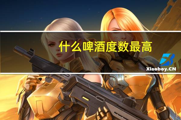 什么啤酒度数最高