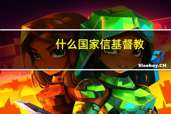 什么国家信基督教