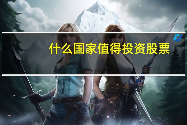 什么国家值得投资股票