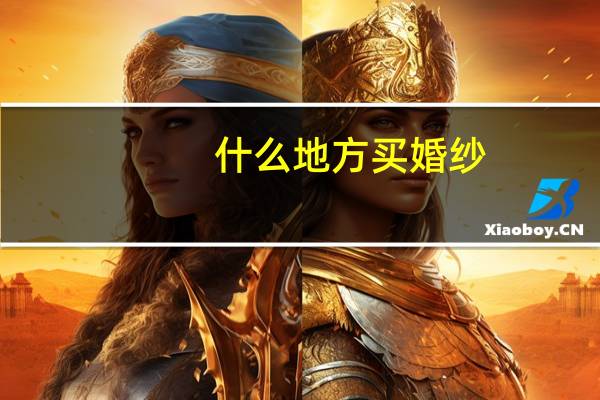 什么地方买婚纱