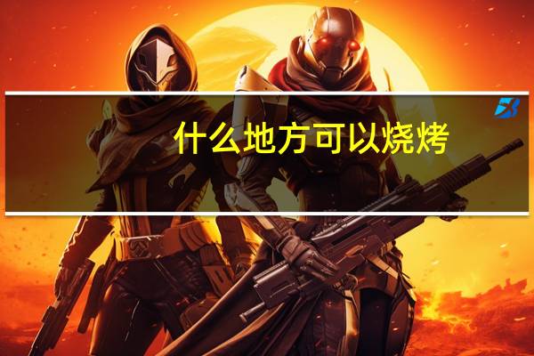 什么地方可以烧烤