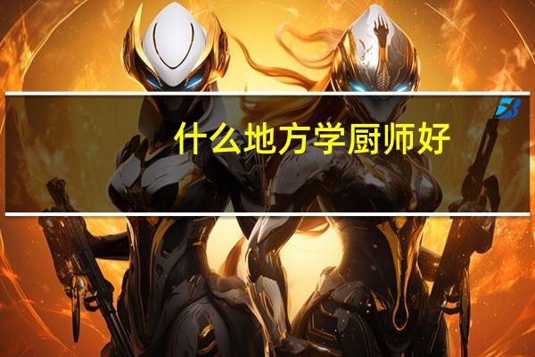 什么地方学厨师好