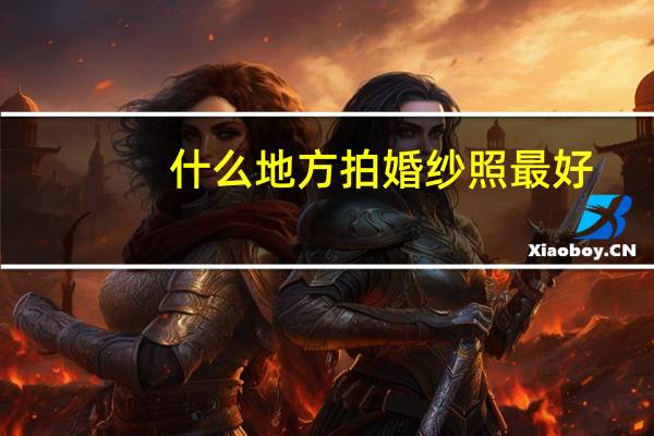 什么地方拍婚纱照最好