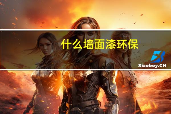 什么墙面漆环保