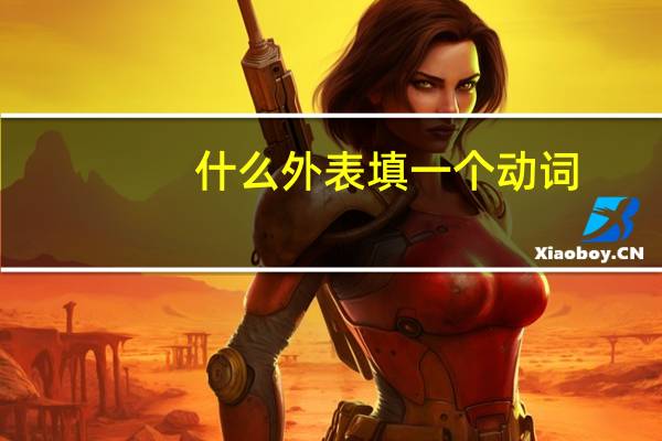 什么外表填一个动词