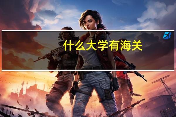 什么大学有海关