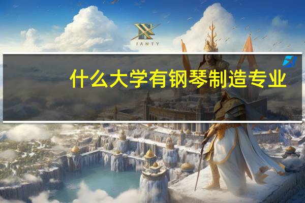什么大学有钢琴制造专业