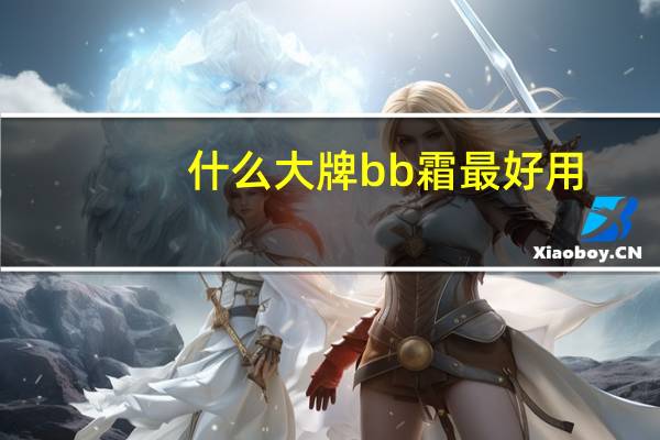 什么大牌bb霜最好用