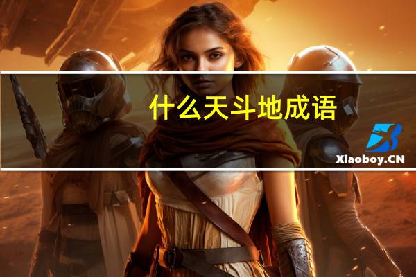 什么天斗地成语