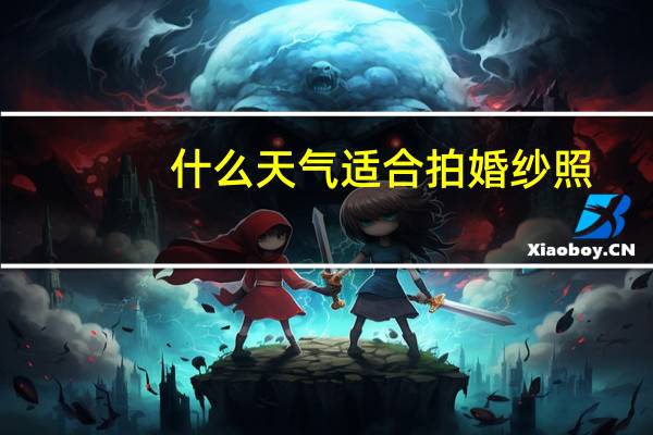 什么天气适合拍婚纱照