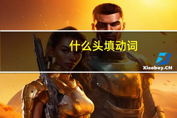 什么头填动词