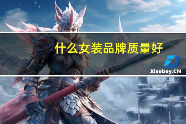 什么女装品牌质量好