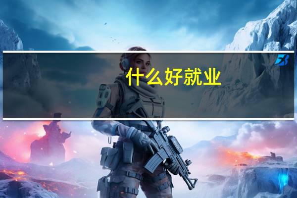 什么好就业