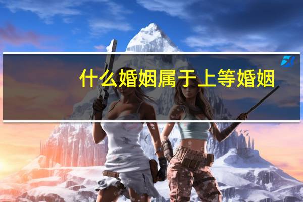 什么婚姻属于上等婚姻