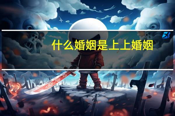 什么婚姻是上上婚姻