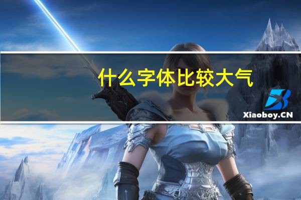 什么字体比较大气