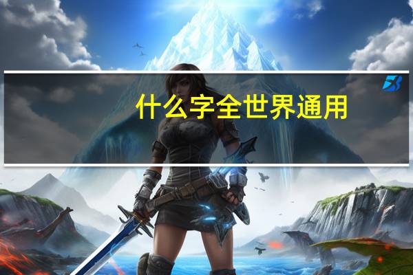 什么字全世界通用